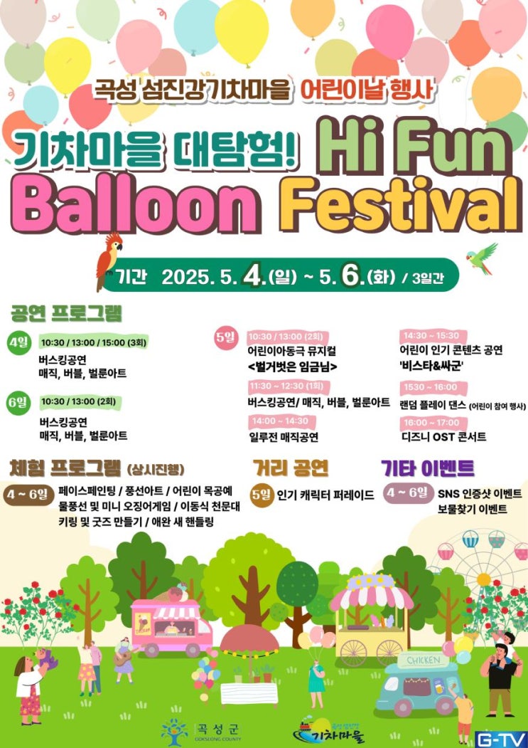  어린이날 황금연휴, 곡성 섬진강기차마을 풍선 축제