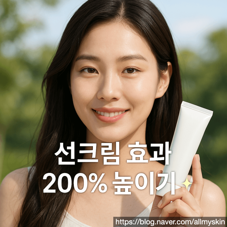  선크림 효과 높이는 법: 올바른 양과 덧바르기 주기로 자외선 완벽 차단하세요 (최신)