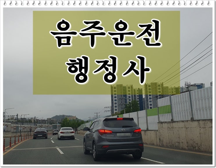 동해 음주운전 행정사 구제 하나부터 열까지 중요한 이유