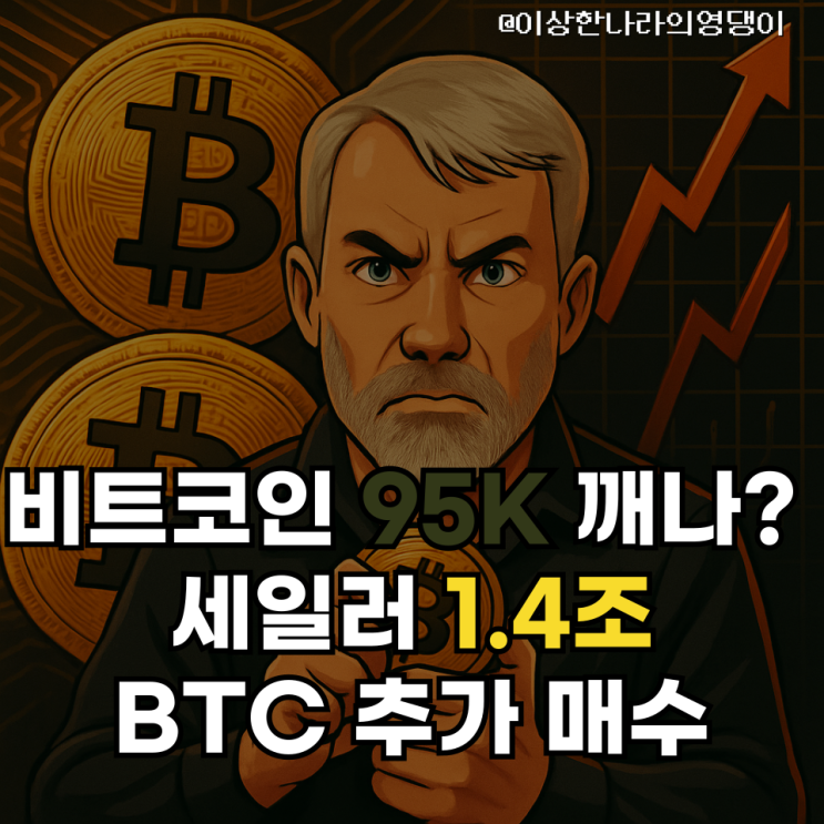  [BTC 9.5만 달러 돌파 시도] 스트래티지 15,355 BTC 매수! 시장 분위기 급반전?