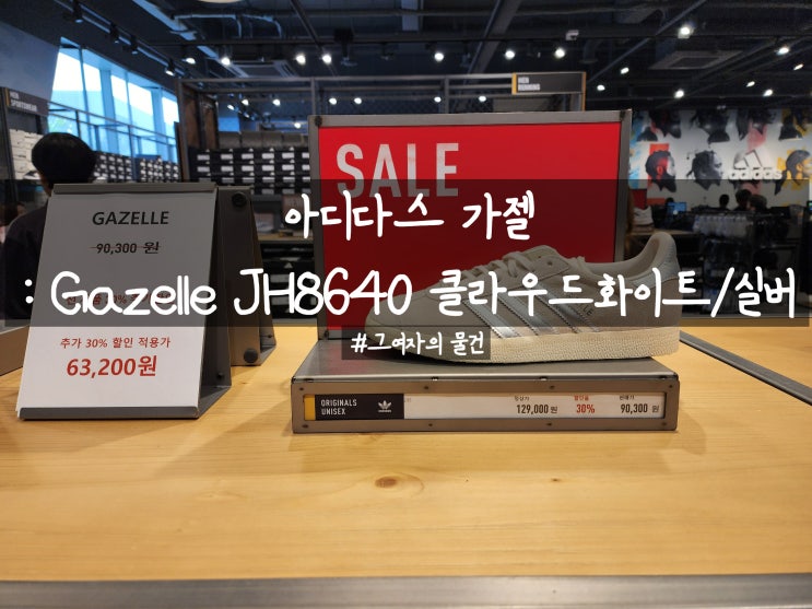  아디다스 운동화 구입 : 아디다스 가젤 JH8640 클라우드화이트 실버 / 클래식 스니커즈의 정석
