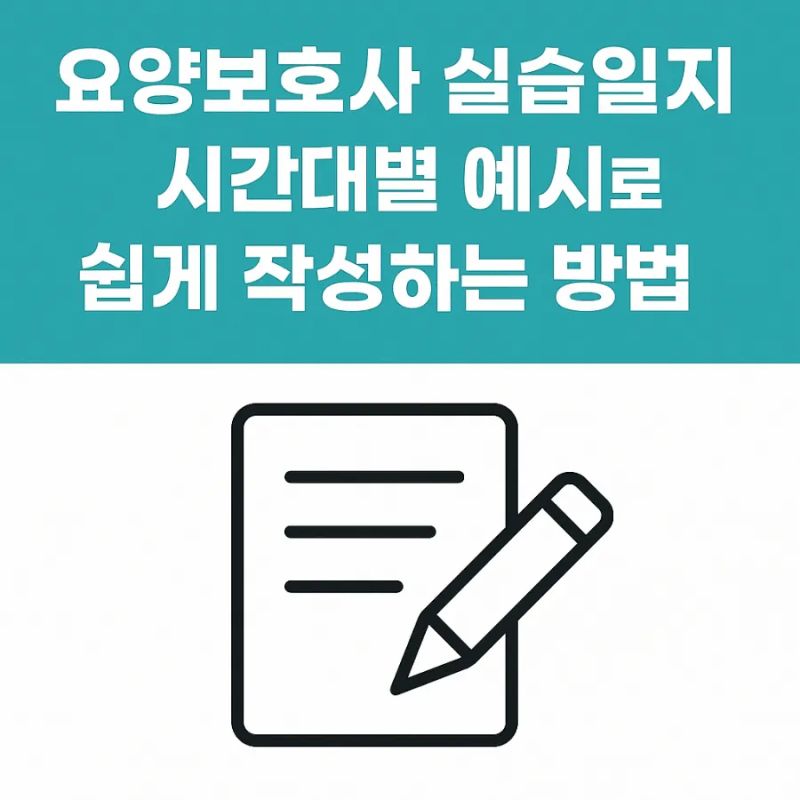 요양보호사 실습일지 작성 방법 및 예시 - 시간대별로 꼼꼼하게