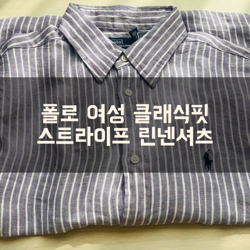 폴로 여성 클래식핏 스트라이프 린넨셔츠 (연보라 스트라이프 린넨셔츠) 후기