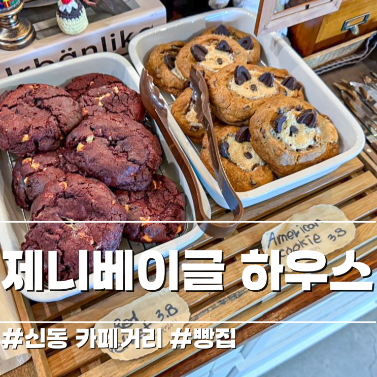  신동 카페거리 나만의 베이커리 공간 빵순이 픽 제니베이글하우스