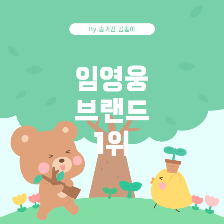  임영웅, 4월 스타 브랜드평판 1위 석권