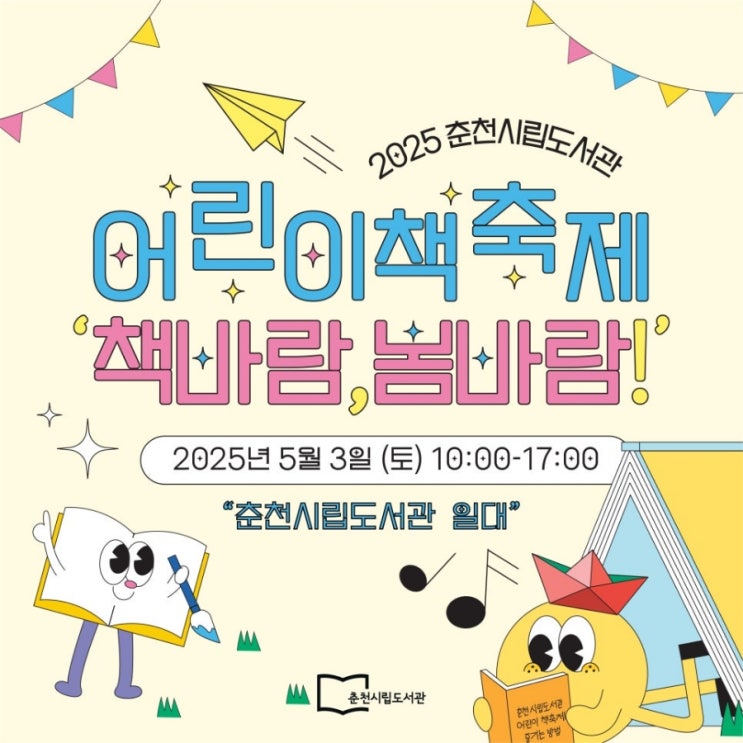  춘천시립도서관 '어린이 책축제 책바람, 봄바람'  (5월 3일)