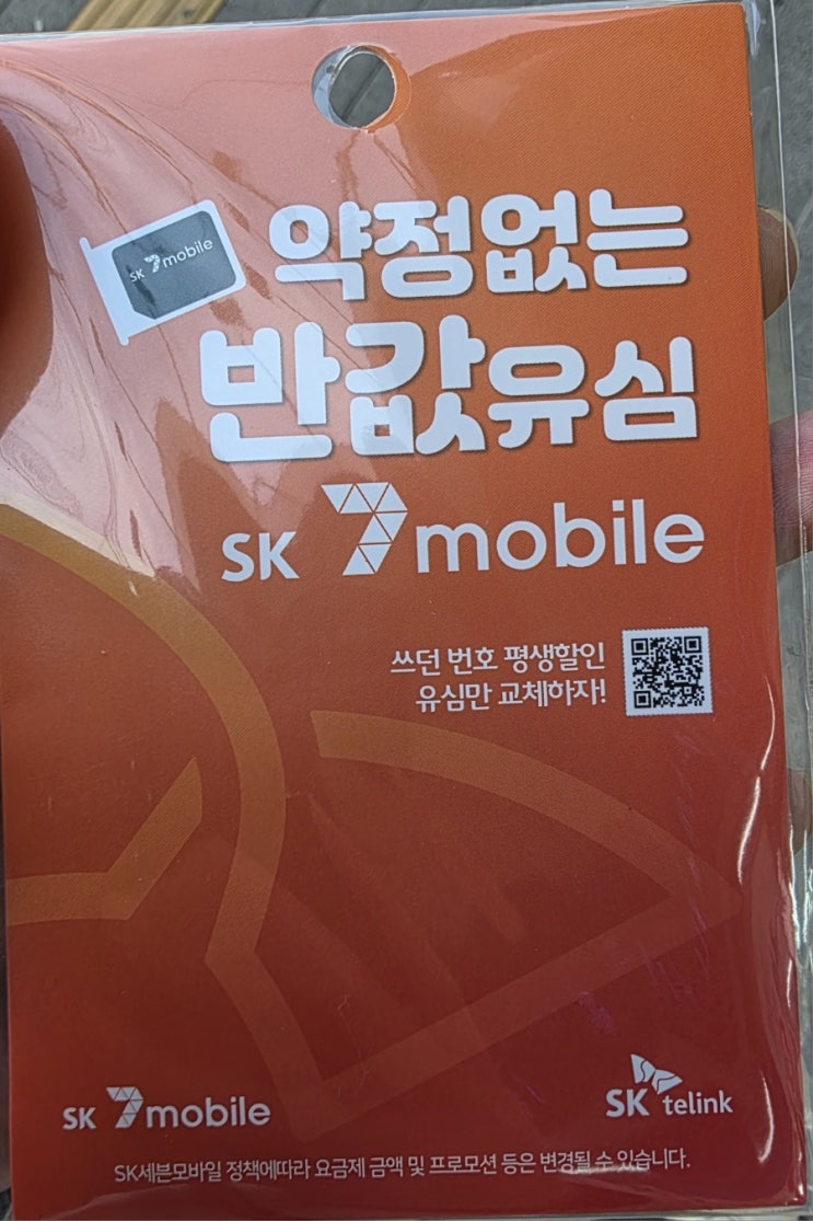  알뜰폰 유심교체 후기