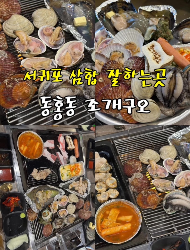  서귀포 동홍동 조개구이 조개구오 차돌+조개를 한번에 먹을 수 있는곳