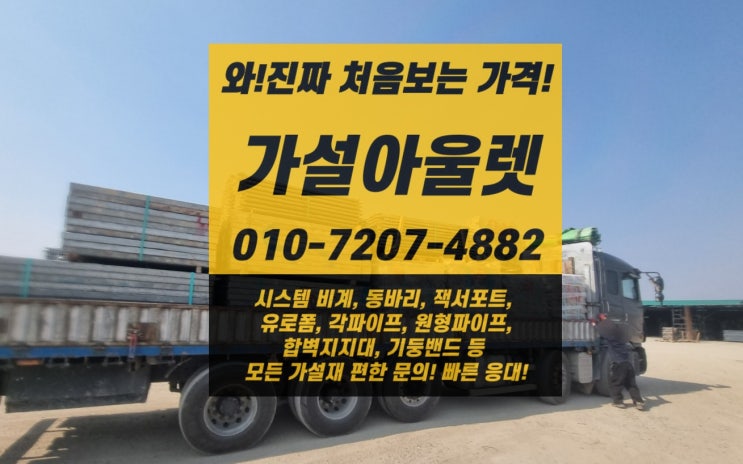  [가설아울렛] 대전 시스템동바리 임대문의, 견적문의 쉽고 빠르게!