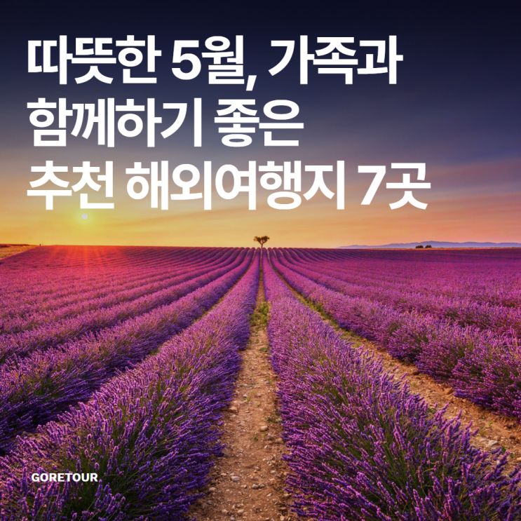  따뜻한 5월, 가족과 함께하기 좋은 추천 해외여행지 7곳