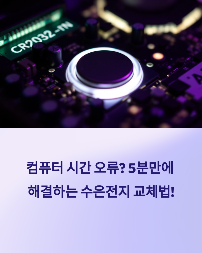 메인보드 수은전지 교체, 알고 하면 5분 컷