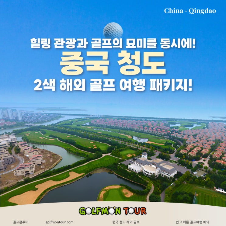  힐링 관광과 골프의 묘미를 동시에! 중국 청도 2색 해외 골프 여행 패키지