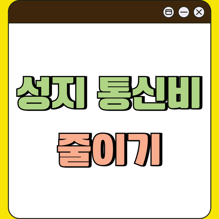 광교 휴대폰 성지 핸드폰 통신비 줄이는 방법 광교 휴대폰 성지 핸드폰 통신비 줄이는 방법