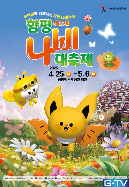  함평 나비 축제 5월 연휴 어린이날 가볼만한곳