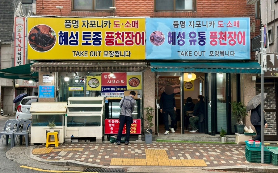 혜성풍천장어 사진 2