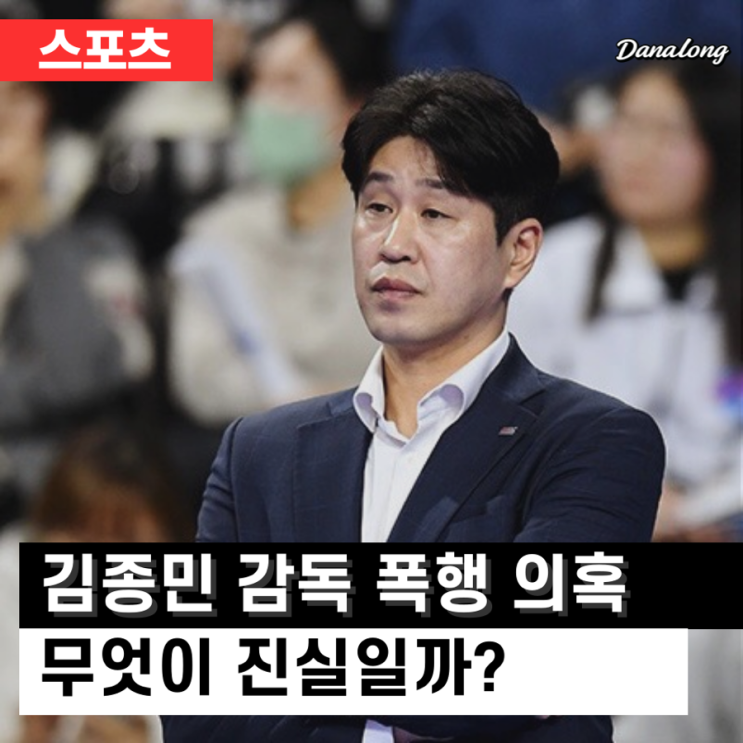 <b>김종민 감독 폭행</b> 왜곡 많아, 진실은 경찰 조사에서 밝혀질 것!