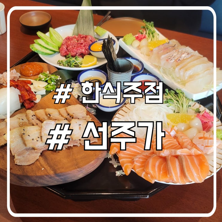  시흥 은계지구 술집 한상차림 안주 선주가