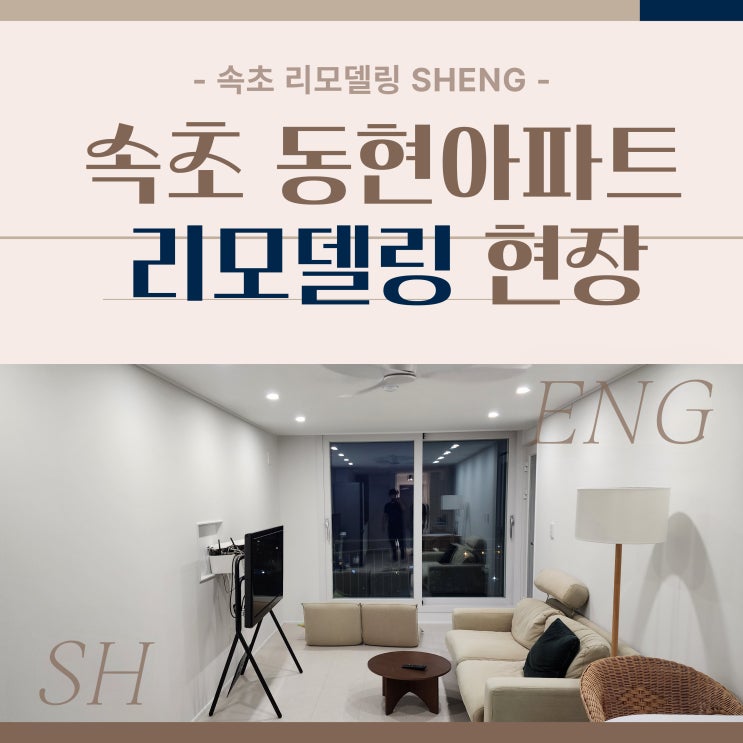  속초 영랑동 동현아파트 리모델링 – 노후 배관 철거부터 인테리어 완성까지!