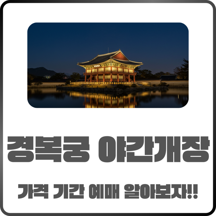  2025 경복궁 야간개장 가격 기간 예매 Tip