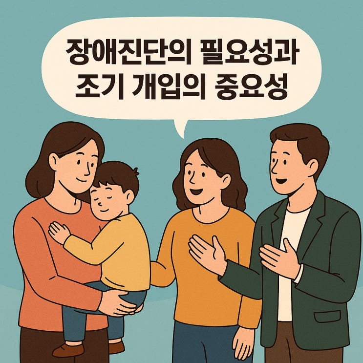  장애진단의 필요성과 조기 개입의 중요성