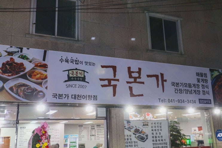  대천항 맛집! 국본가 대천항점에서 즐기는 진한 육수의 국밥
