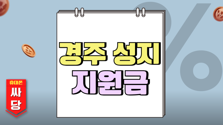 경주 휴대폰 성지 핸드폰 보조지원금 챙겨받기 경주 휴대폰 성지 핸드폰 보조지원금 챙겨받기