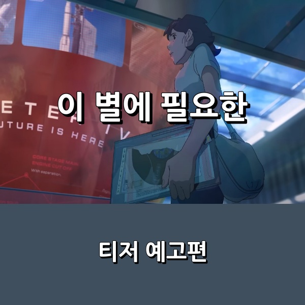 [넷플릭스] 애니메이션 영화 <이 별에 필요한> <b>김태리</b> X <b>홍경</b>... 