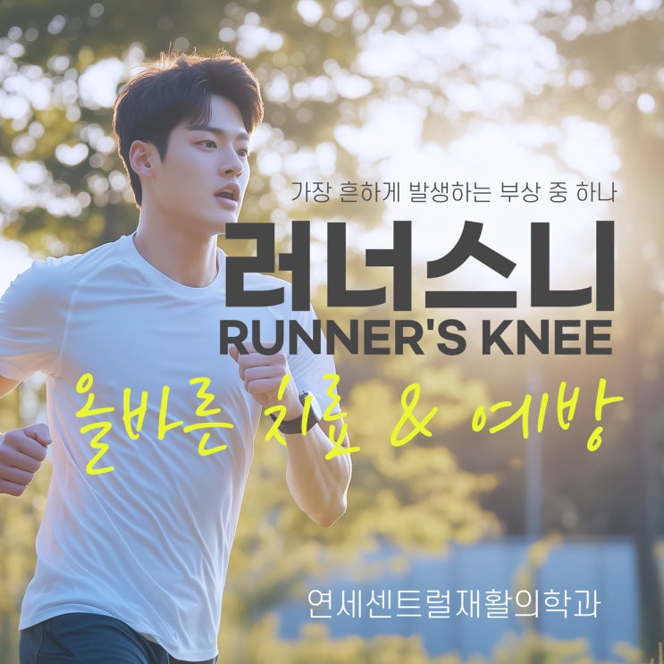  을지로정형외과, 러너스니(Runner's Knee) 증상 올바른 치료 및 예방 운동