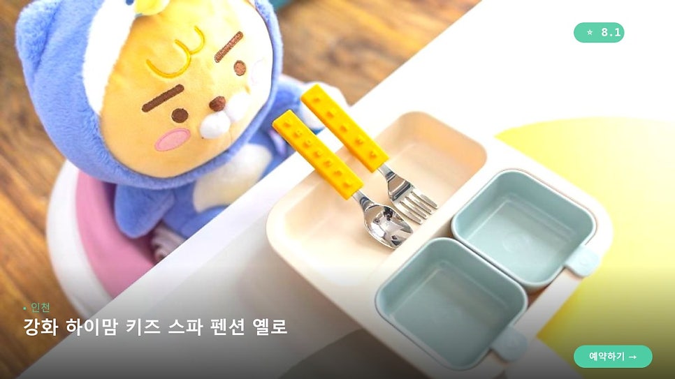 강화하이맘키즈스파펜션옐로 사진 5