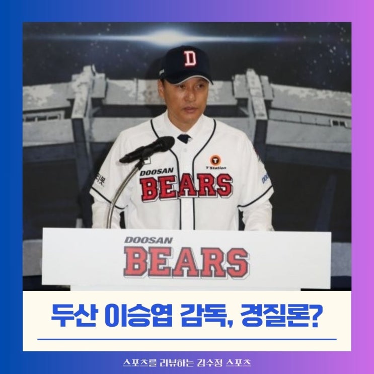 일부 <b>두산</b>팬이 제기한 '<b>이승엽 감독</b> 경질론'은 왜 나왔을까?