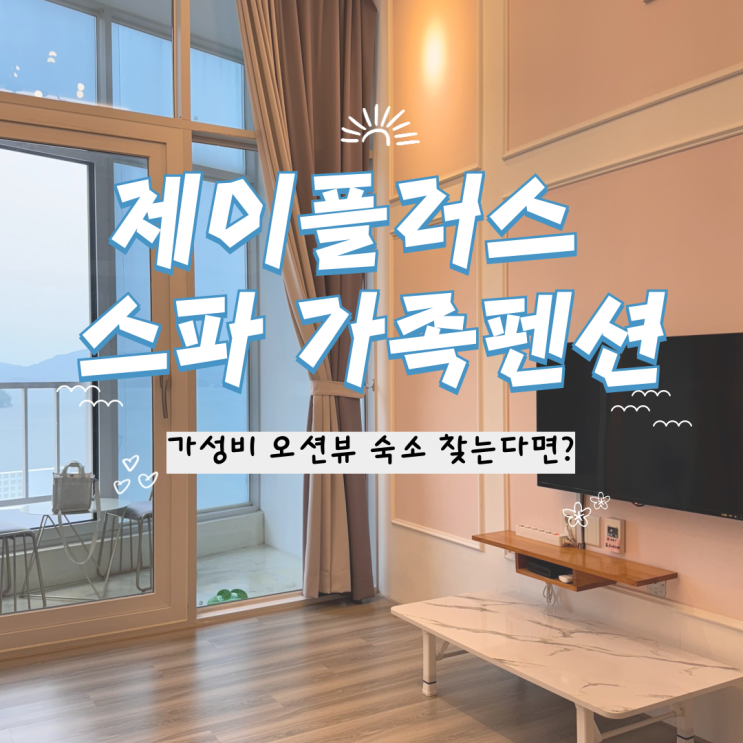  제이플러스 스파 펜션 솔직 후기｜커플 힐링 여행에 딱 좋은 여수오션뷰펜션 조용한 숙소