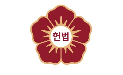 수호" <b>거부권</b> 행사…<b>헌재법 개정안</b> 저지, 정당한 권한 행사
