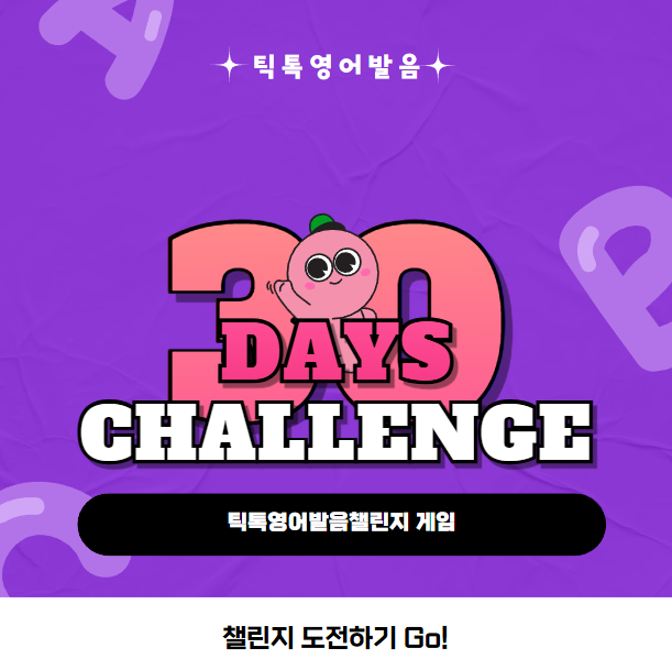  틱톡 영어발음챌린지게임 하루 10분으로 효과 2배 방법
