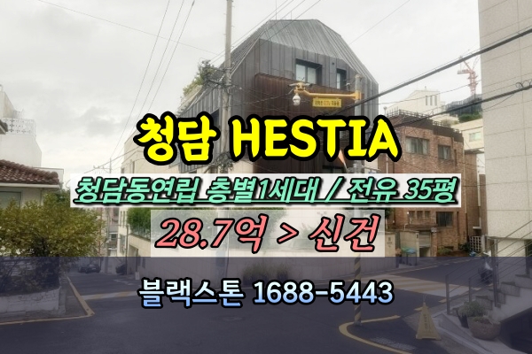  청담동 HESTIA 경매 강남 고급연립 헤스티아 40평대 [2024타경117694]