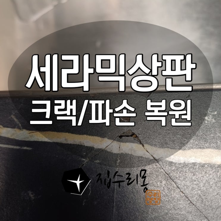  세라믹상판 깨짐 복원사례로 알아보는 비용과 방법