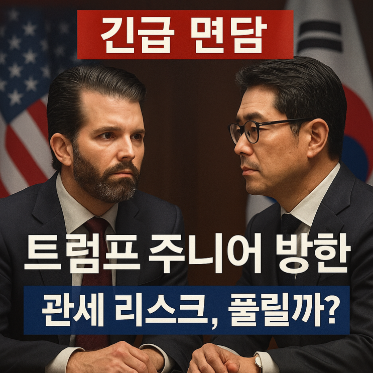 <b>트럼프 주니어 방한</b>… 대기업 총수와 긴급 면담, 미국 관세... 