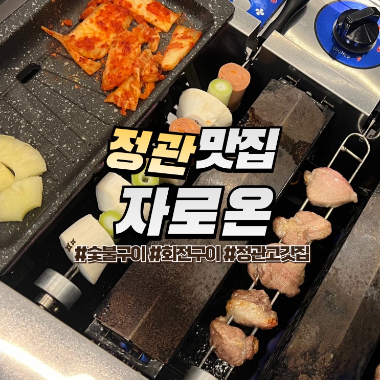  정관 자로온 :: 이색적인 부산 고기 맛집 숯불 회전구이 고깃집