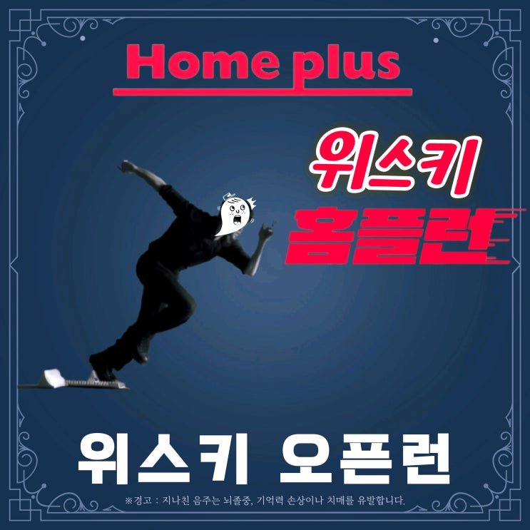  홈플러스 위스키 오픈런