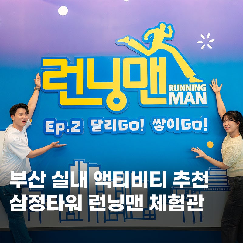 [부산 실내 액티비티 추천] 삼정타워 런닝맨 체험관 200% 즐기기 가이드 & 할인꿀팁