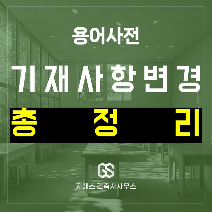  건축물대장 기재사항변경 뜻과 절차 및 사례 총정리 (표시변경)