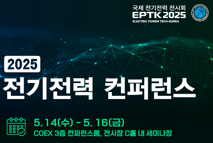  (공유) 국제전기전력전시회, EPTK2025