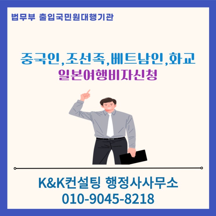  한국 거주 베트남인, 중국인, 조선족, 대만화교의 일본 단수비자 발급 방법과 필요 서류 안내