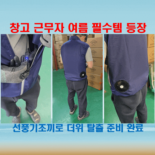  아차거 선풍기조끼 실사용 후기 벌써 시작된 더위, 창고 근무자 필수템