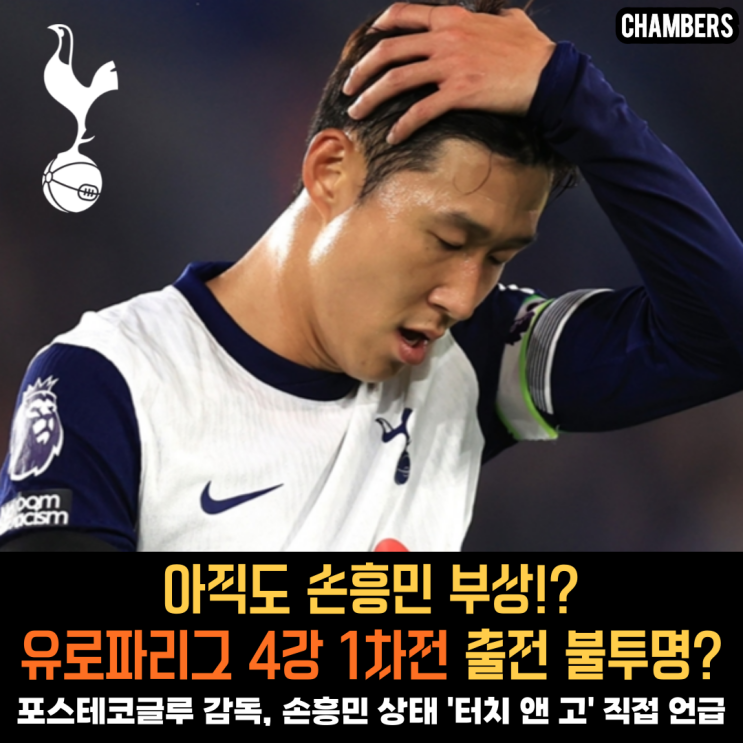 <b>손흥민 부상</b>! <b>유로파리그</b> 4강 1차전 출전 불투명?