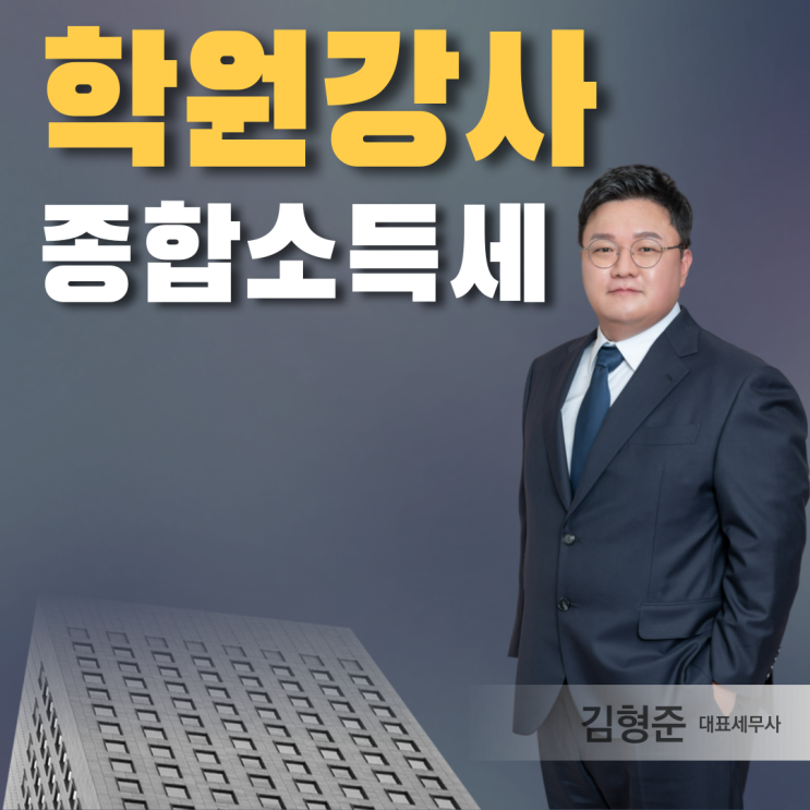  학원강사 종합소득세 신고 방법 [필독]