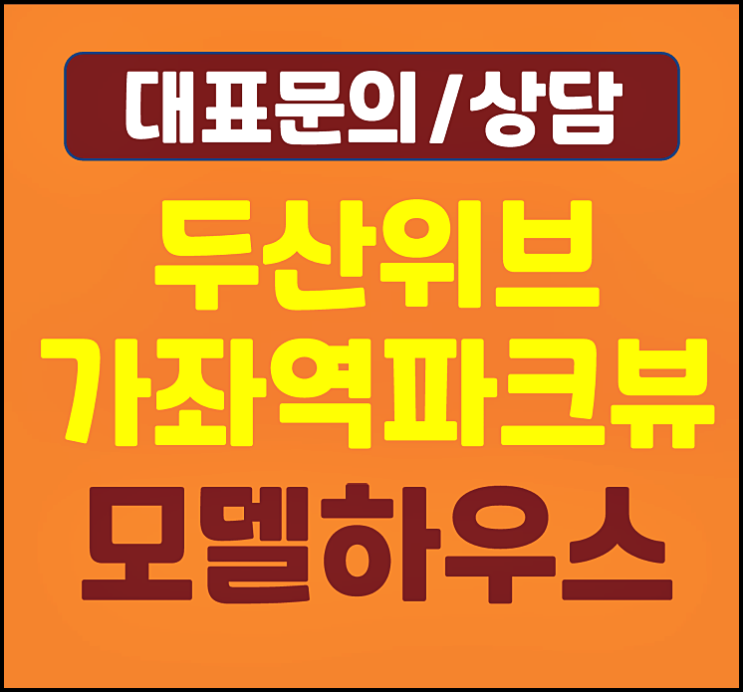  두산위브 가좌역 파크뷰 모델하우스 분양가