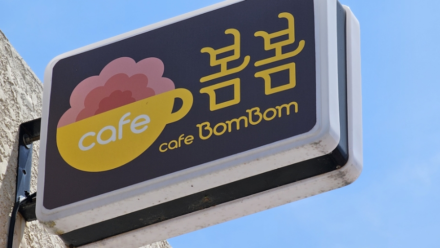카페봄봄 서홍점 사진 1