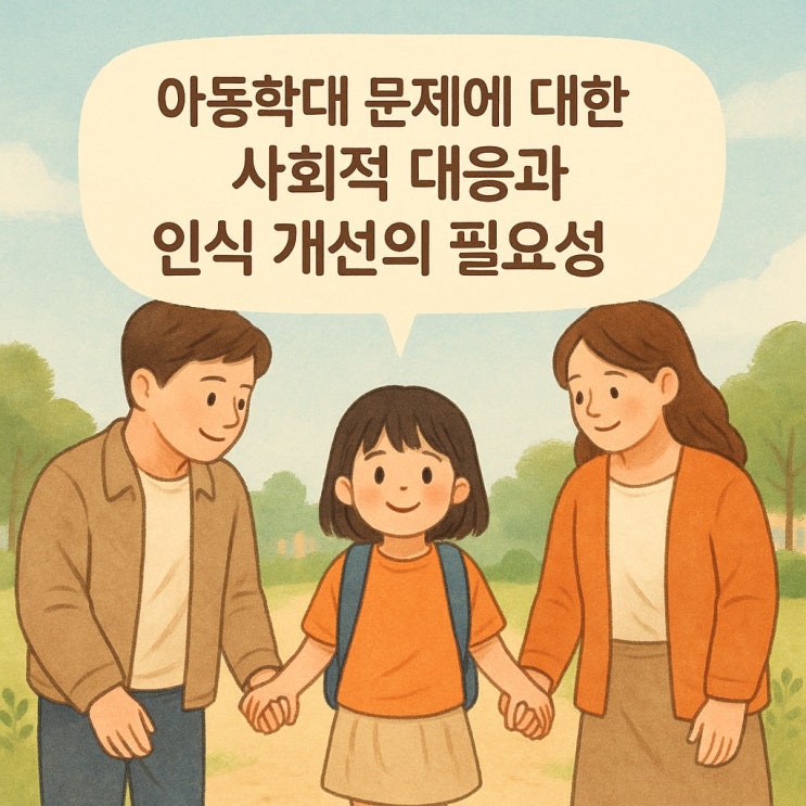  아동학대 문제에 대한 사회적 대응과 인식 개선의 필요성