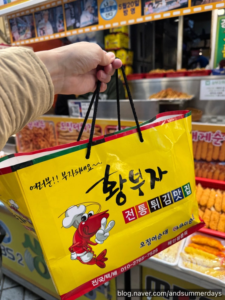  속초 중앙시장 맛집 황부자튀김 포장 또간집