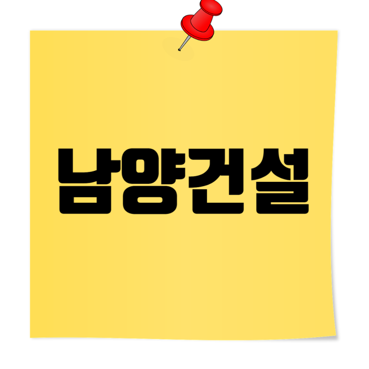  남양건설 채용가이드기본정보·도급순위·급여·브랜드·면접족보까지 한번에!